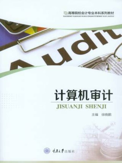 Title details for 计算机审计 by 徐晓鹏 - Available